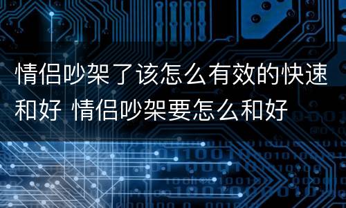 情侣吵架了该怎么有效的快速和好 情侣吵架要怎么和好