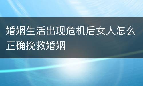 婚姻生活出现危机后女人怎么正确挽救婚姻