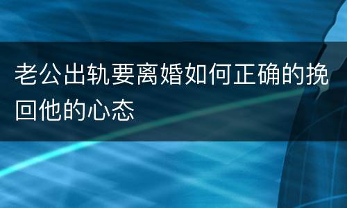 老公出轨要离婚如何正确的挽回他的心态