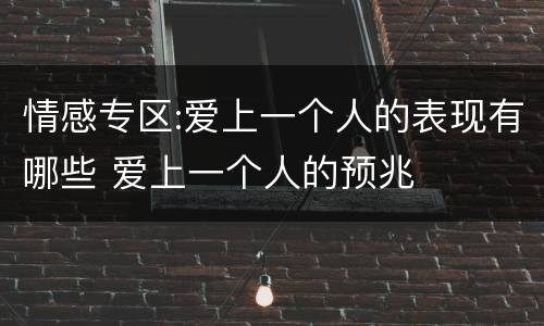 情感专区:爱上一个人的表现有哪些 爱上一个人的预兆