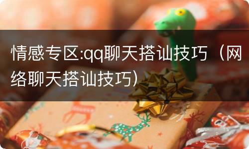 情感专区:qq聊天搭讪技巧（网络聊天搭讪技巧）