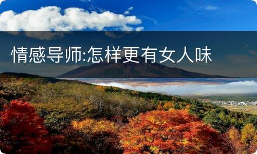 情感导师:怎样更有女人味