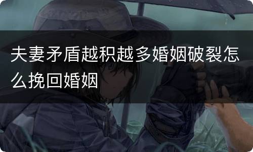 夫妻矛盾越积越多婚姻破裂怎么挽回婚姻