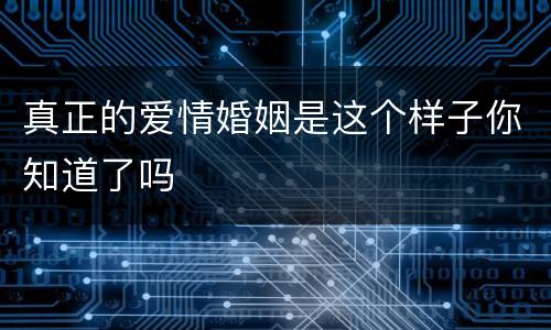 真正的爱情婚姻是这个样子你知道了吗