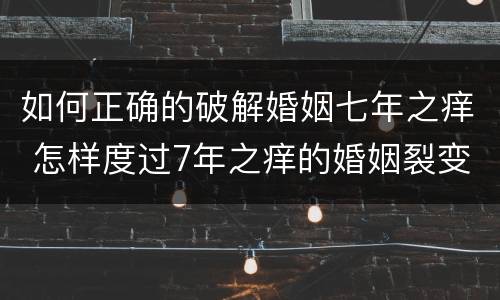 如何正确的破解婚姻七年之痒 怎样度过7年之痒的婚姻裂变