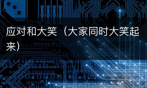 应对和大笑（大家同时大笑起来）