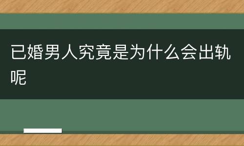 已婚男人究竟是为什么会出轨呢