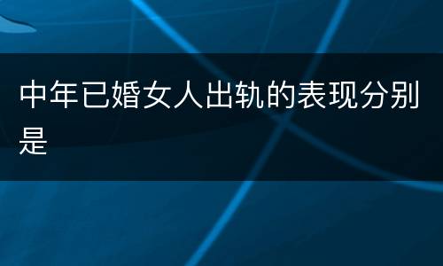 中年已婚女人出轨的表现分别是