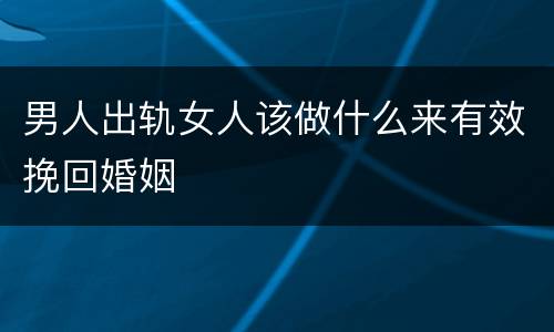 男人出轨女人该做什么来有效挽回婚姻