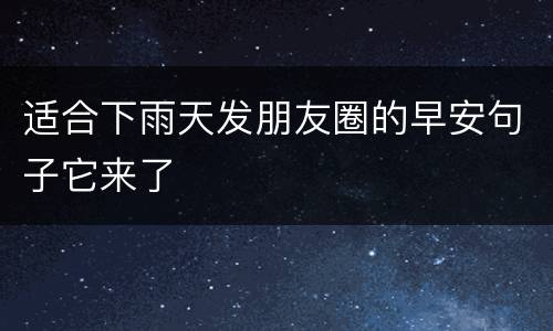 适合下雨天发朋友圈的早安句子它来了