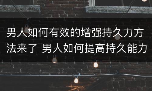 男人如何有效的增强持久力方法来了 男人如何提高持久能力