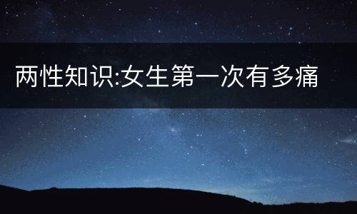 两性知识:女生第一次有多痛