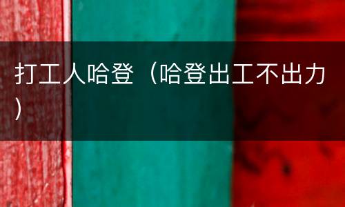 打工人哈登（哈登出工不出力）