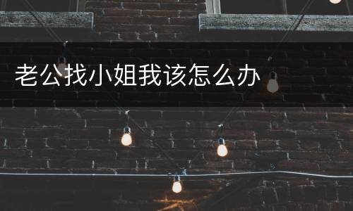 老公找小姐我该怎么办
