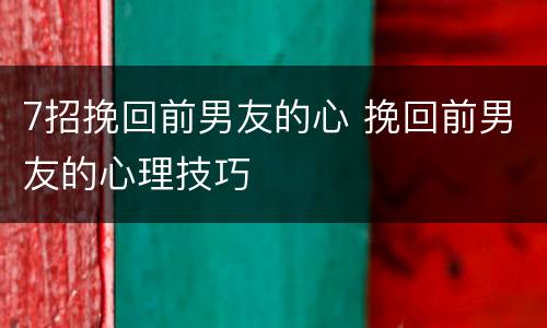7招挽回前男友的心 挽回前男友的心理技巧