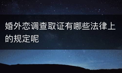 婚外恋调查取证有哪些法律上的规定呢