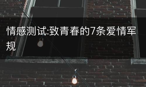 情感测试:致青春的7条爱情军规