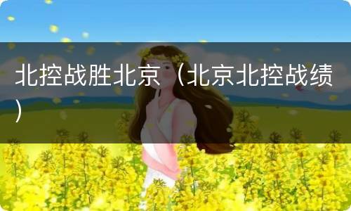 北控战胜北京（北京北控战绩）