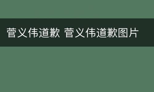 菅义伟道歉 菅义伟道歉图片