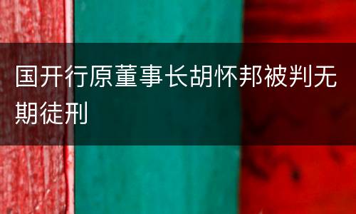 国开行原董事长胡怀邦被判无期徒刑