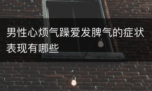 男性心烦气躁爱发脾气的症状表现有哪些
