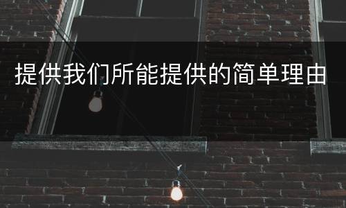 提供我们所能提供的简单理由