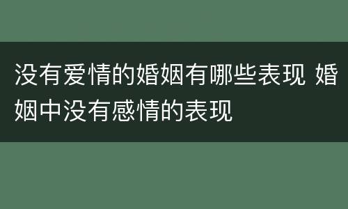 没有爱情的婚姻有哪些表现 婚姻中没有感情的表现