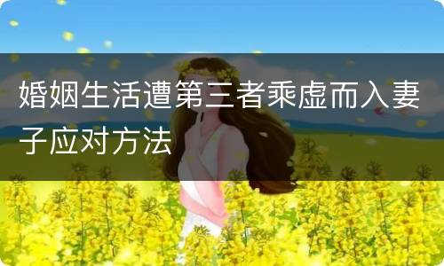 婚姻生活遭第三者乘虚而入妻子应对方法