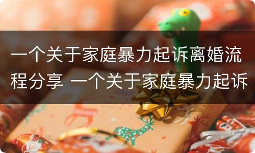 一个关于家庭暴力起诉离婚流程分享 一个关于家庭暴力起诉离婚流程分享的文章