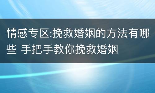 情感专区:挽救婚姻的方法有哪些 手把手教你挽救婚姻