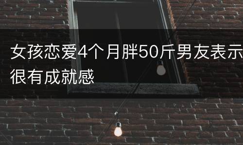 女孩恋爱4个月胖50斤男友表示很有成就感
