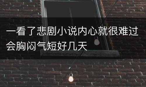 一看了悲剧小说内心就很难过会胸闷气短好几天