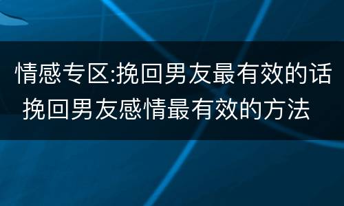 情感专区:挽回男友最有效的话 挽回男友感情最有效的方法