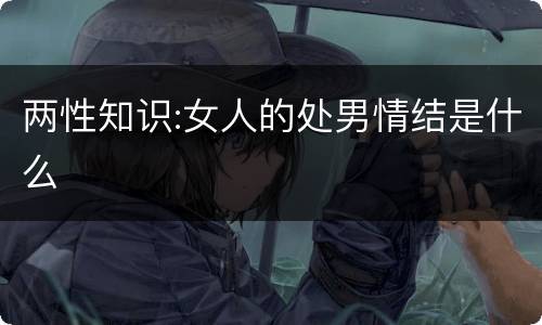 两性知识:女人的处男情结是什么