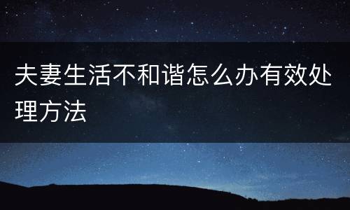 夫妻生活不和谐怎么办有效处理方法