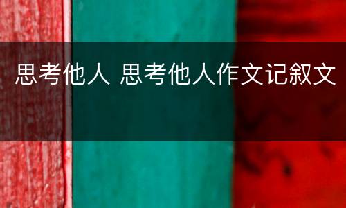 思考他人 思考他人作文记叙文
