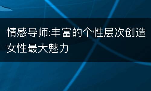 情感导师:丰富的个性层次创造女性最大魅力
