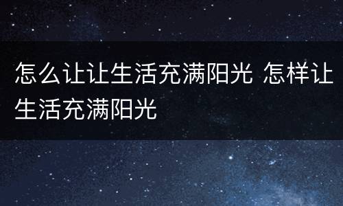 怎么让让生活充满阳光 怎样让生活充满阳光
