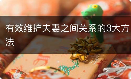 有效维护夫妻之间关系的3大方法