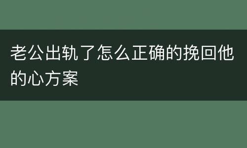 老公出轨了怎么正确的挽回他的心方案