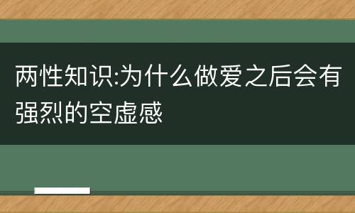 两性知识:为什么做爱之后会有强烈的空虚感