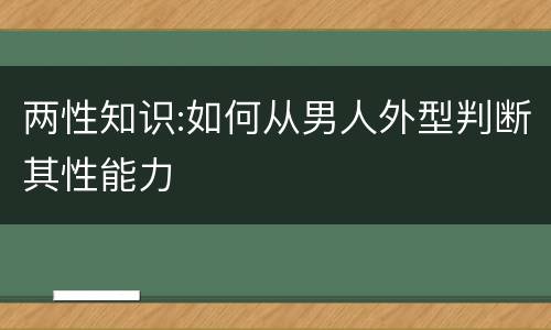 两性知识:如何从男人外型判断其性能力