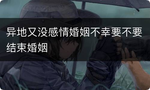 异地又没感情婚姻不幸要不要结束婚姻