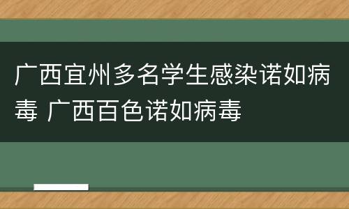 广西宜州多名学生感染诺如病毒 广西百色诺如病毒