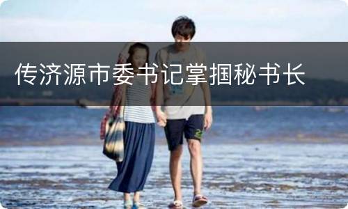 传济源市委书记掌掴秘书长