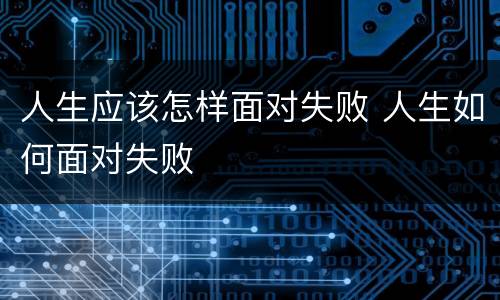 人生应该怎样面对失败 人生如何面对失败