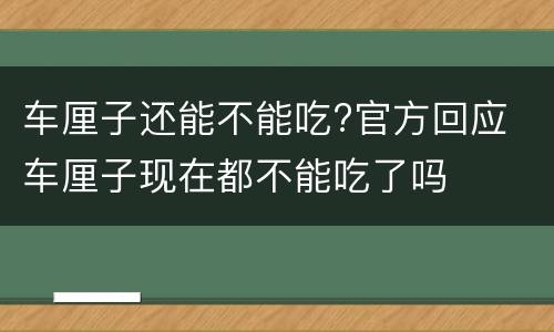 车厘子还能不能吃?官方回应 车厘子现在都不能吃了吗