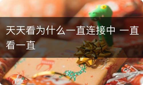 天天看为什么一直连接中 一直看一直