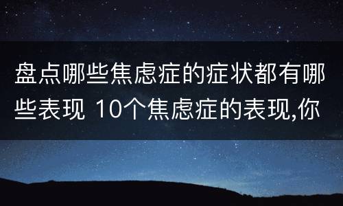 盘点哪些焦虑症的症状都有哪些表现 10个焦虑症的表现,你中招了吗?