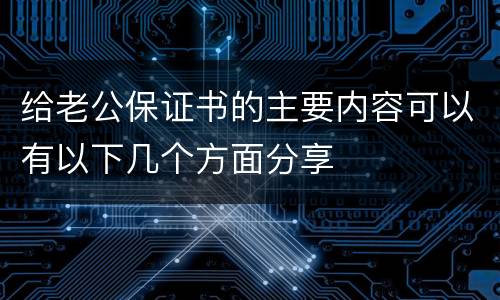 给老公保证书的主要内容可以有以下几个方面分享